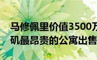 马修佩里价值3500万美元的顶层公寓是洛杉矶最昂贵的公寓出售