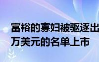 富裕的寡妇被驱逐出去的皮埃尔帕特以1450万美元的名单上市