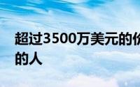 超过3500万美元的价格购买汉普顿超过一半的人