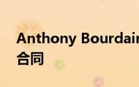 Anthony Bourdain的前UES公寓正在签订合同