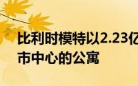 比利时模特以2.23亿美元的价格静静地出售市中心的公寓