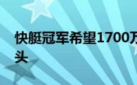 快艇冠军希望1700万美元用于汉普顿家园码头