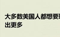 大多数美国人都想要环保家园并且会为他们付出更多