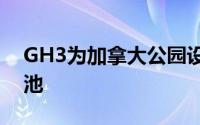 GH3为加拿大公园设计自然过滤的室外游泳池