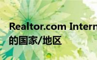 Realtor.com International上搜索次数最多的国家/地区