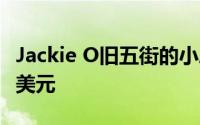 Jackie O旧五街的小屋合作社大楼要求400万美元