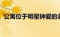 公寓位于明星钟爱的名单中价格为$ 6.22M