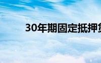 30年期固定抵押贷款利率略有下降