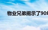 物业兄弟揭示了90年代不好的一个特征