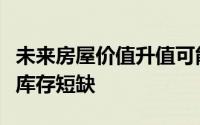 未来房屋价值升值可能受市场需求驱动而不是库存短缺