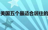 美国五个最适合居住的城市并不是最大的城市