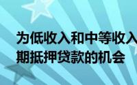 为低收入和中等收入的购房者提供获得15年期抵押贷款的机会