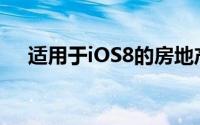 适用于iOS8的房地产最准确的应用程序