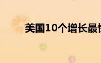 美国10个增长最快城市的热门住宅