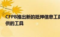 CFPB推出新的抵押信息工具成功解决问题通常取决于您提供的工具