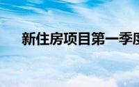 新住房项目第一季度下降了百分之十六