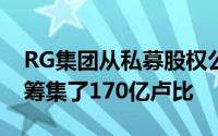 RG集团从私募股权公司为诺伊达房地产项目筹集了170亿卢比