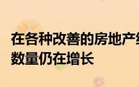 在各种改善的房地产统计数据中包括房屋销售数量仍在增长