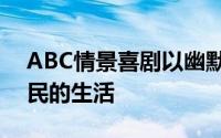 ABC情景喜剧以幽默的眼光看待美国台湾移民的生活