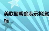 美联储明确表示将增加今年联邦基金利率的目标