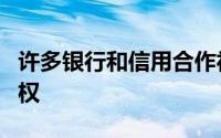 许多银行和信用合作社开始提供更多的巨额期权