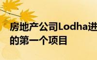 房地产公司Lodha进入仓库 孟买郊区Palava的第一个项目