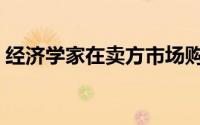 经济学家在卖方市场购买春季房屋的3个秘诀