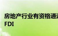 房地产行业有资格通过自动路线获得百分百的FDI