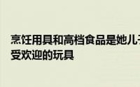 烹饪用具和高档食品是她儿子马萨诸塞州沃尔瑟姆游戏室最受欢迎的玩具