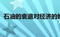 石油的衰退对经济的好处远远超过它的伤害