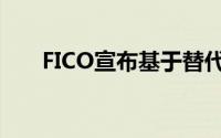 FICO宣布基于替代数据的新信用评分