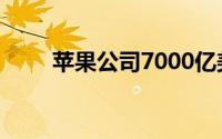 苹果公司7000亿美元买了多少房子