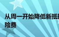 从周一开始降低新抵押贷款的年度抵押贷款保险费