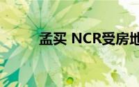 孟买 NCR受房地产放缓影响最大