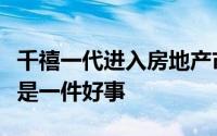 千禧一代进入房地产市场对经济和邻里稳定都是一件好事