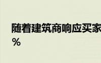 随着建筑商响应买家需求新屋销售增长近25％