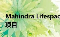 Mahindra Lifespace在钦奈推出第五个住宅项目