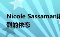 Nicole Sassaman说她对芭比娃娃产生了强烈的依恋