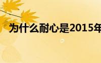 为什么耐心是2015年购房者和卖家的口号