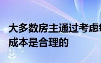 大多数房主通过考虑每月节省的水电费来证明成本是合理的