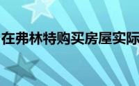 在弗林特购买房屋实际上是一项明智的投资吗