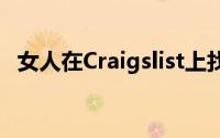 女人在Craigslist上找到她自己的房子出租