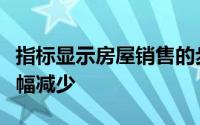 指标显示房屋销售的步伐在年度即将结束时大幅减少