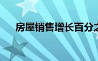 房屋销售增长百分之九但价格停滞不前