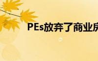 PEs放弃了商业房地产的住宅项目