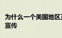 为什么一个美国地区正在走向房屋销售的大肆宣传