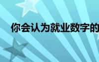 你会认为就业数字的改善会对购房者有利