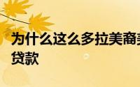 为什么这么多拉美裔美国人正在努力获得抵押贷款