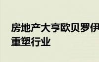 房地产大亨欧贝罗伊表示 流动性紧缩可能会重塑行业