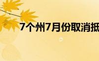 7个州7月份取消抵押品赎回权的国家